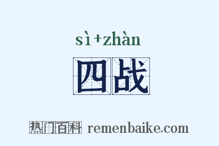 四战是什么意思的图片